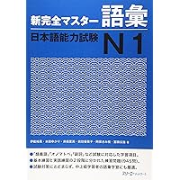 新完全マスター 単語 日本語能力試験 N1 重要2200語 新完全マスター単語 日本語能力試験N1 重要2200語 | 石井 怜子, 守屋